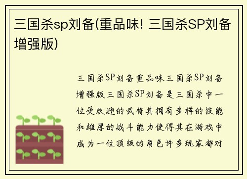 三国杀sp刘备(重品味! 三国杀SP刘备增强版)