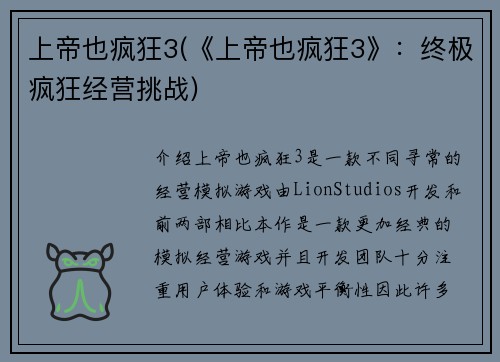 上帝也疯狂3(《上帝也疯狂3》：终极疯狂经营挑战)