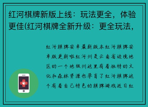 红河棋牌新版上线：玩法更全，体验更佳(红河棋牌全新升级：更全玩法，更佳游戏体验！)