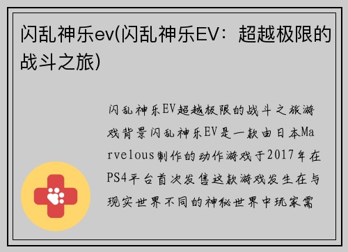 闪乱神乐ev(闪乱神乐EV：超越极限的战斗之旅)