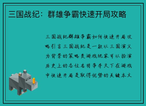 三国战纪：群雄争霸快速开局攻略