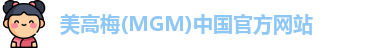 美高梅(MGM)中国官方网站